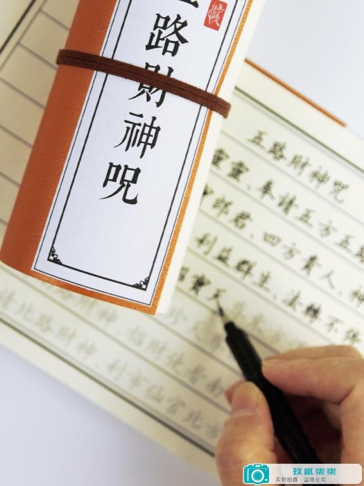 [心無羨]道家五路財神咒成人硬筆中性筆經典楷書簡繁體古風練字帖-玖貳柒柒