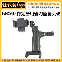 怪機絲 GH06D 穩定器用省力監看支架 穩定器 快拆 省力套件 手機夾 1/4螺牙 握把 手把 KD2000 M4G