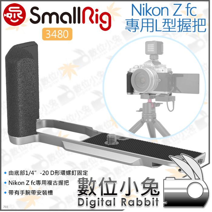 數位小兔【SmallRig 3480 ZFC L型快拆板 for Nikon Z fc 】承架 兔籠 L板 L支架 提籠