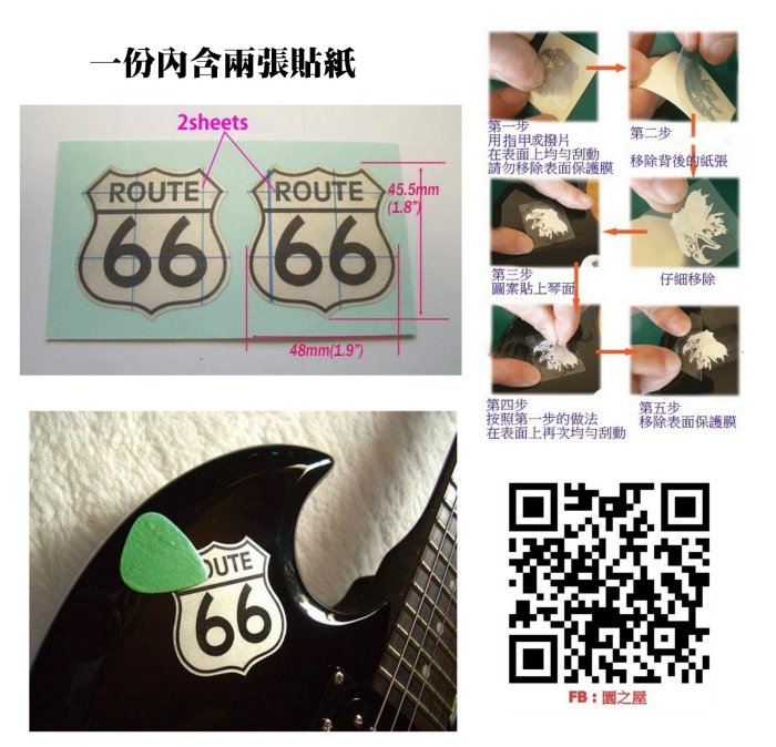 園之屋 現貨 日本製 66 公路 Pick 撥片黏性貼 木 電 吉他 烏克麗麗 琴身/護板貼紙