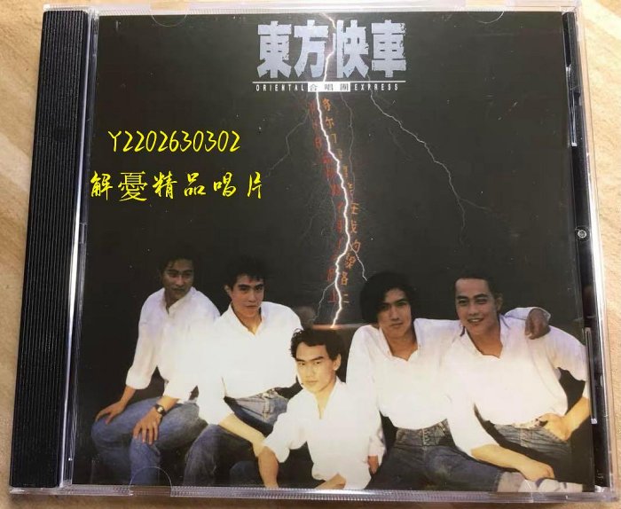 角落唱片* 週六特賣會  全新CD 東方特快車合唱團  就讓世界多一顆心 將你的靈魂接在我的線路上（海外復刻版）