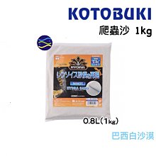 微笑的魚水族☆日本KOTOBUKI【HYDRA 巴西白沙漠(白)1kg/0.8L】爬蟲沙 守宮 鬆獅蜥 王者蜥 爬蟲最