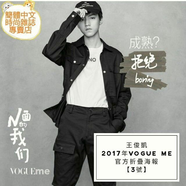(現貨)王俊凱Vogue me雜誌2017年官方正版海報！單賣海報！