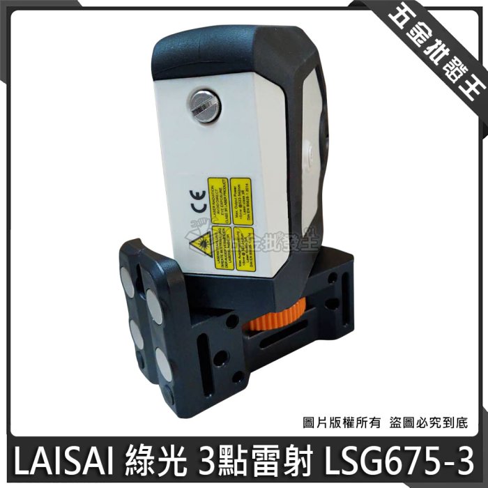 【五金批發王】LAISAI 綠光 3點雷射 LSG675-3 綠光3點雷射 三點式 超綠光雷射墨線儀 水平儀 雷射水平儀