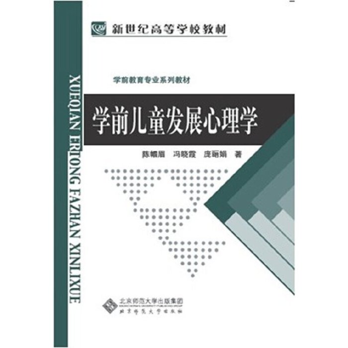 現貨直出 新世紀高等學校教材 學前教育專業系列教材：學前兒童發展心理學2110 心理學 心靈療愈