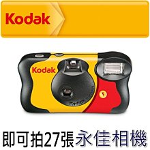 永佳相機_Kodak 柯達 FunSaver 即可拍 柯達即可拍 27張 底片相機 效期:2025/09 (2)