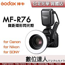 【數位達人】GODOX 神牛 MF-R76(C/N/S)TTL微距環形閃光燈 環型 環閃 微距閃燈 支援高速同步 可調亮度