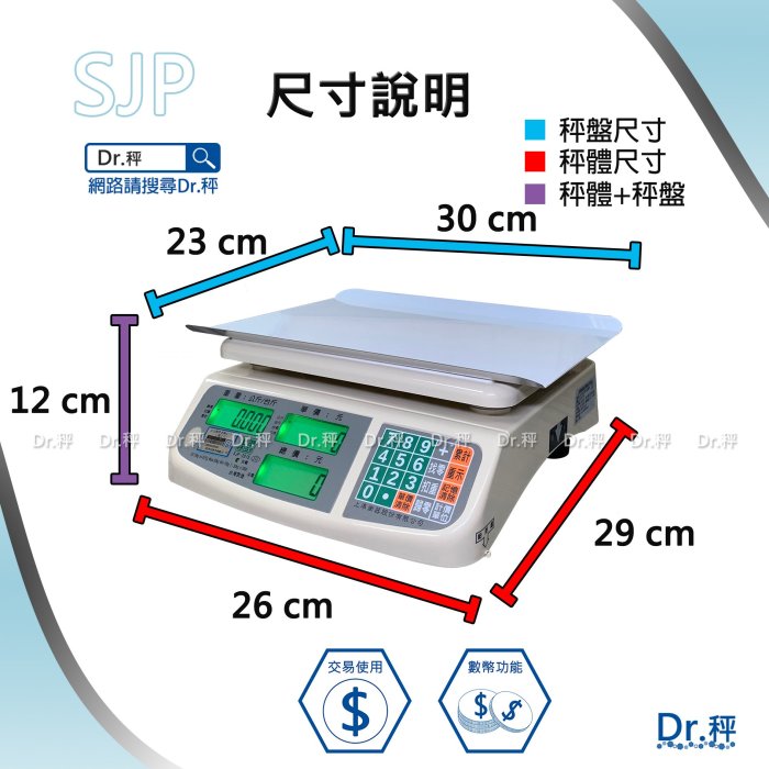 計價秤 SJP-30kg 市場計價桌秤、計價桌秤、市場用秤、電子秤、磅秤、台灣製、經濟部檢驗局檢定、含稅、保固兩年【Dr.秤】