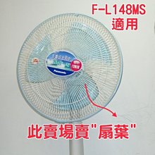 【新莊信源】14吋【Panasonic國際牌三枚式電扇~扇葉46610-1760】FL148MS/F-L148MS