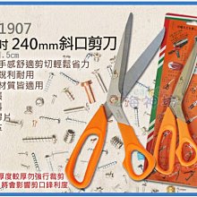 =海神坊=CF-1907 9.5吋 裁縫剪 245mm 斜口剪刀 文具剪刀 可拆可磨重複使用 白鐵鋼 18入2100免運