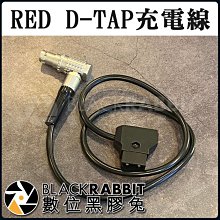 數位黑膠兔【 RED D TAP 電源線 】充電 假電池 電源線 攝影機 V掛電池 充電座 D TAP