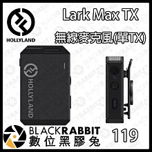 黑膠兔商行【 HOLLYLAND LARK MAX TX 無線麥克風(單TX) 】麥克風  無線  音質  單支