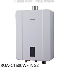 《可議價》林內【RUA-C1600WF_NG2】16公升數位強制排氣FE式熱水器天然氣(全省安裝)(王品牛排餐券1張)