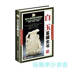 【福爾摩沙書齋】白玉鑒藏全書（古玩鑒藏全書）