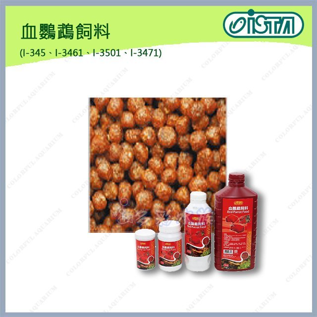 +►►多彩水族◄◄台灣ISTA伊士達《血鸚鵡飼料 / 小顆粒 250g》血鸚鵡、花羅漢、慈雕 增艷