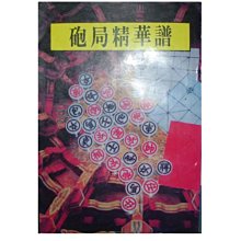 【黃藍二手書 象棋】《砲局精華譜》綜合出版社│卡亞明 編│