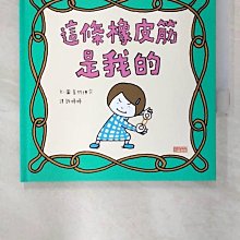 【書寶二手書T1／少年童書_EHE】這條橡皮筋是我的_吉竹伸介,  許婷婷