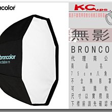 凱西影視器材【BRONCOLOR 八角 無影罩 Octabox 75cm 公司貨】不含無影罩接座