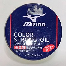 貳拾肆棒球--日本帶回！Mizuno pro  手套捕色固色保革油/日製/萊姆黃