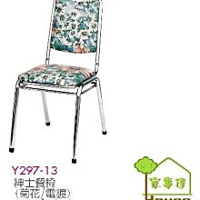 [ 家事達]台灣 OA-Y297-13 紳士餐椅(菊花/電鍍)X2入 特價
