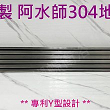 蝴蝶衛浴~【現貨 長條造型】台灣製造.㊣304不鏽鋼.10x60cm專利Y型地排. 防臭.防蟑.集水槽.白鐵.排水地排