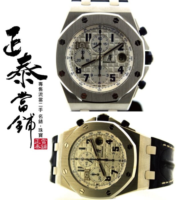 [正泰精品當舖]二手名錶GIA鑽石買賣 AP 愛彼 Royal oak 皇家橡樹 鑽錶 台北101落成抽籤限量101支