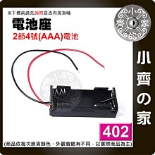 402雙槽 2節 4號電池 AAA 串聯 2顆 串接 電源盒 電池盒 3V供電盒 帶線 小齊的家