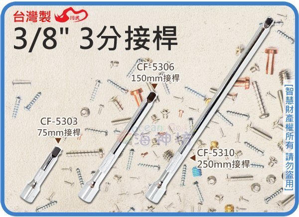 =海神坊=台灣製 CF-5306 3/8" 3分接桿 150mm 棘輪套筒板手 轉接頭 合金鋼 18入1200元免運