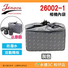 吉尼佛 JENOVA 26002-1 相機內袋 束口袋 防潑水 活動隔板 保護內套 相機包 攝影包 可放 單眼 鏡頭