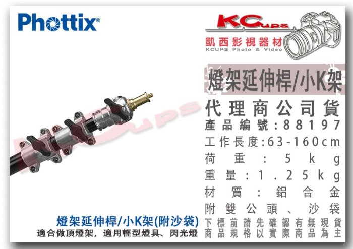 凱西影視器材【 Phottix 燈架延伸桿 全長160cm 附沙袋 轉接頭 公司貨 】 88197 橫桿 K架 搖臂