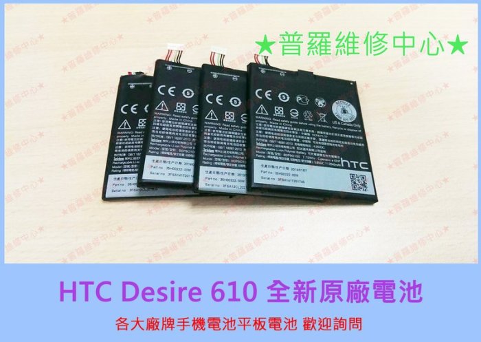 HTC Deisre 610 全新原廠 電池 電量亂跳 不充電 專業維修 D610 B0P9O100