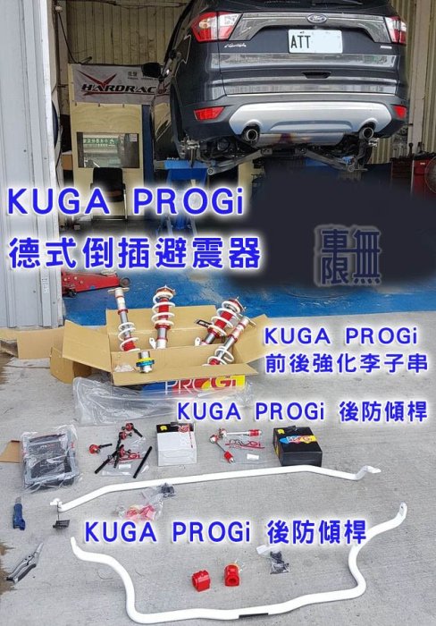 PROGi 德式 正插 / 倒插 避震器 / 日本熱捲彈簧 / 耐用 / 舒適 / Focus / KUGA