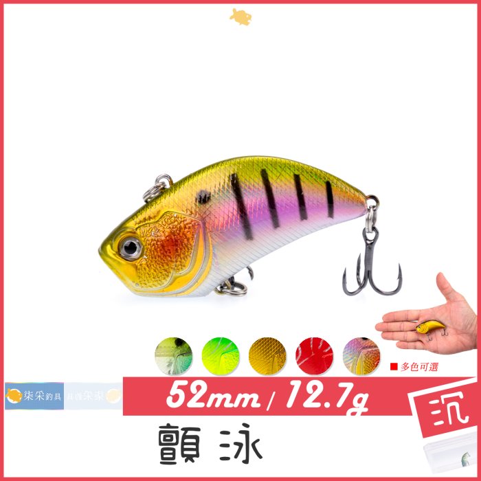 顫泳 VIB 12.7g 5.2cm 沉水 柒采釣具 假餌 路亞 塑料餌 釣餌