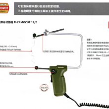 【鋼普拉】德國 PROXXON 迷你魔手提電熱絲切割機 THERMOCUT 12/E NO.27082 場景製作 保麗龍