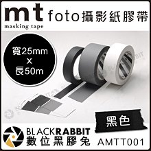 數位黑膠兔【 mt foto 黑色膠帶 25mm 長50m】鐵人 大力 攝影 膠帶 保護 相機 防滑防水 不殘膠