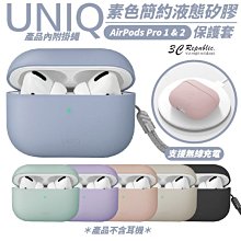 UNIQ Lino 素色 簡約 液態 矽膠 藍牙 耳機殼 保護殼 防摔殼 附掛繩 AirPods Pro ２