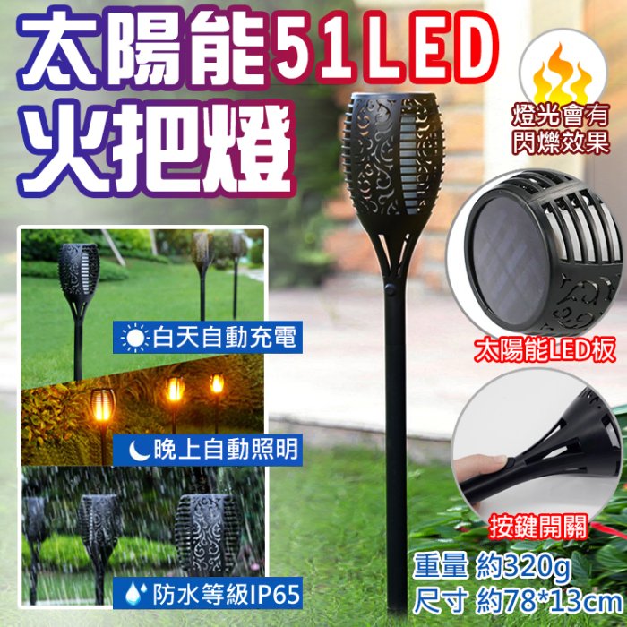 全新現貨@太陽能51LED火把燈 仿火把造型燈 太陽能火焰燈 LED燈 庭園燈 庭院燈 戶外烤肉露營 照明燈 造景燈