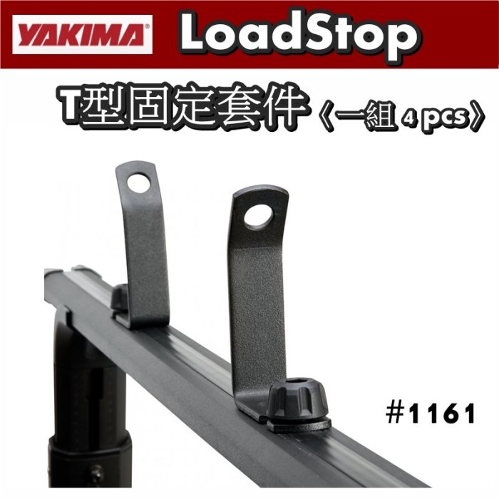 【YAKIMA】LoadStop’ T型固定套件〈一組4pcs〉〈#1161〉【EcoCAMP艾科戶外露營用品／中壢】