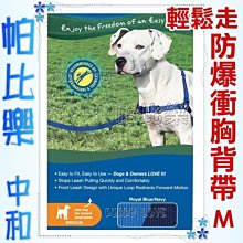 ◇帕比樂◇美國普立爾Premier．Easy Walk Harness 輕鬆走防暴衝胸背帶【M號-中型犬適用】