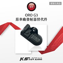 T6r 【ORO G3 原車廠發射器替代件】客製化商品 台灣製｜岡山破盤王