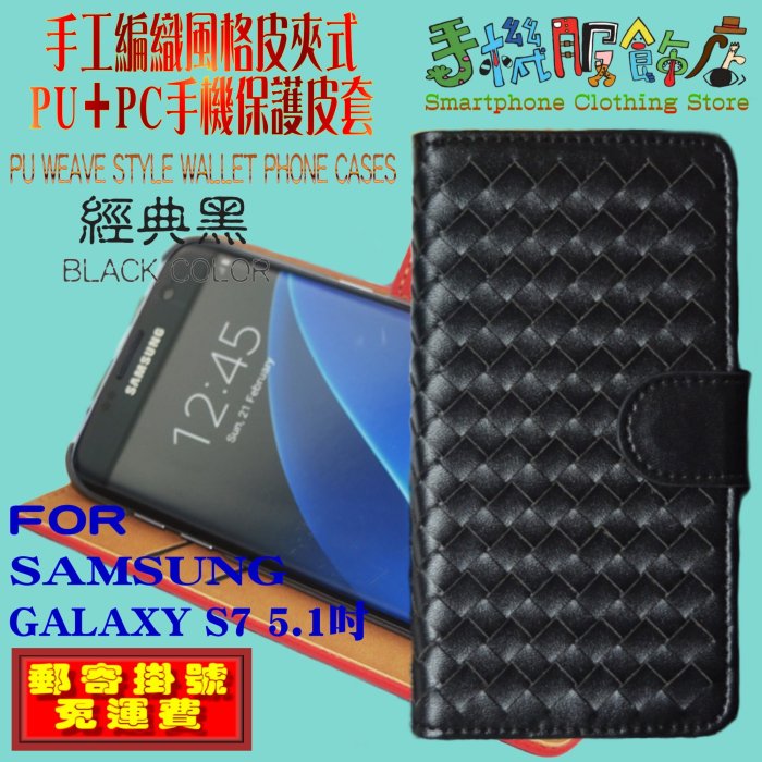 (手機服飾店)適用SAMSUNG三星GALAXY S7手工編織皮夾插卡手拿包側翻手機保護皮套手機殼D1