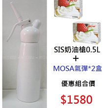 ~湘豆咖啡~附發票  SIS奶油槍 奶油發泡器 0.5L+ MOSA氣彈2盒【優惠組合價】現貨