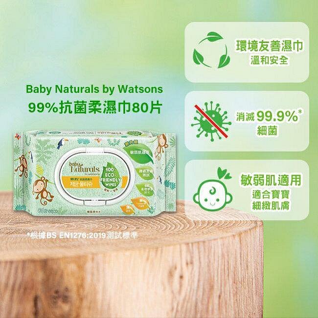 新加坡製造 Baby Naturals by Watsons 99%抗菌柔濕巾 80片掀蓋式抗菌濕巾 濕紙巾 含蓋濕巾 含蓋抗菌濕紙巾