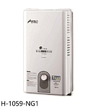 《可議價》豪山【H-1059-NG1】10公升屋外RF式熱水器(全省安裝)