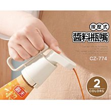 醬料瓶嘴 CZ-774 按壓式醬料瓶嘴 恐龍先生賣好貨