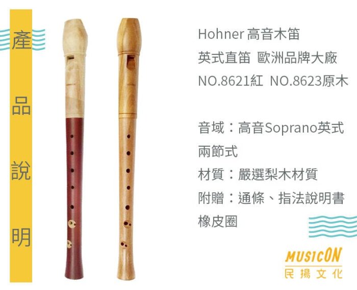 【民揚樂器】高音木笛 德國品牌 HOHNER NO8621 8623 高音直笛 英式直笛 梨木 直笛譜優惠價