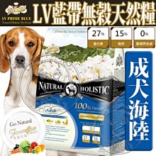 【🐱🐶培菓寵物48H出貨🐰🐹】LV藍帶》成犬無穀濃縮海陸天然糧狗飼料-1lb 特價129元自取不打折