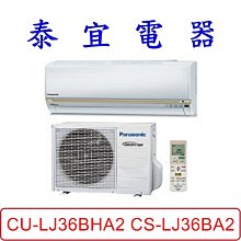 【泰宜電器】Panasonic 國際 CU-LJ36BHA2 CS-LJ36BA2 LJ系列 冷暖變頻分離式冷氣
