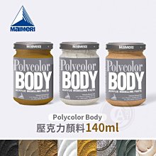 『ART小舖』Maimeri義大利美利 POLYCOLOR BODY 3D重稠壓克力 140ml 單罐