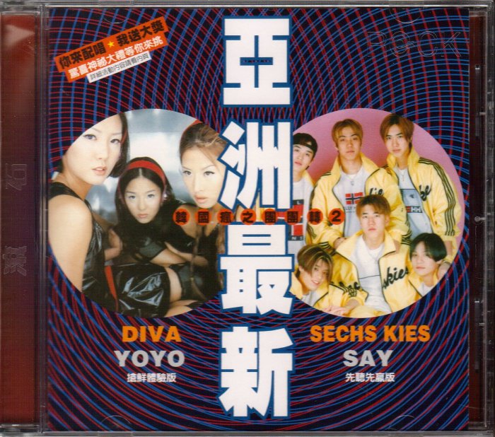 滾石唱片CD。亞洲最新 DIVA YOYO. 水晶男孩SECHS KIES SAY.